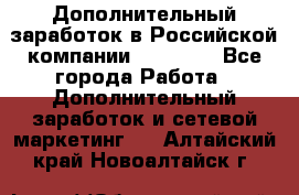 Дополнительный заработок в Российской компании Faberlic - Все города Работа » Дополнительный заработок и сетевой маркетинг   . Алтайский край,Новоалтайск г.